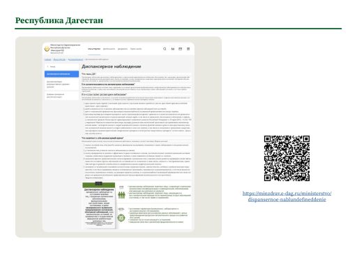 Республика Дагестан. Информация о диспансерном наблюдении на сайте РОИВ