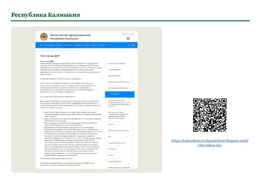 Республика Калмыкия. Информация о диспансерном наблюдении на сайте РОИВ