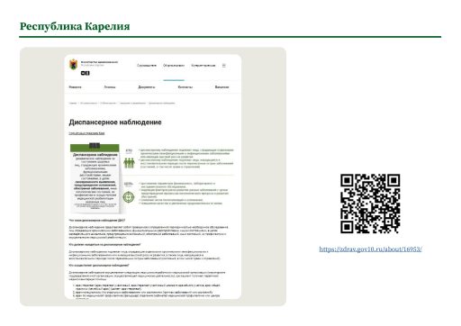 Республика Карелия. Информация о диспансерном наблюдении на сайте РОИВ