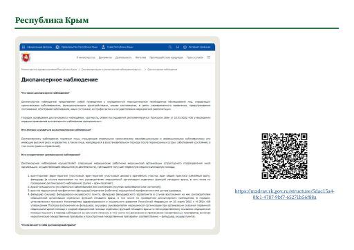 Республика Крым. Информация о диспансерном наблюдении на сайте РОИВ
