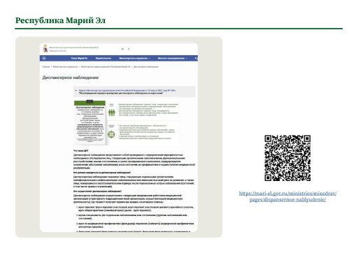 Республика Марий Эл. Информация о диспансерном наблюдении на сайте РОИВ