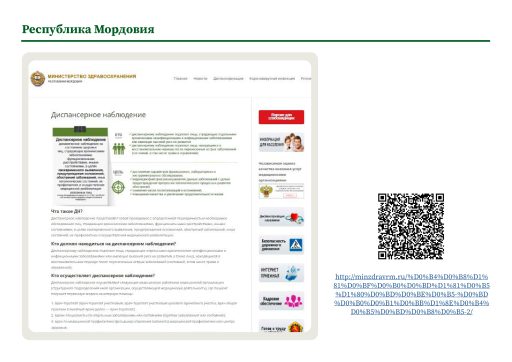 Республика Мордовия. Информация о диспансерном наблюдении на сайте РОИВ