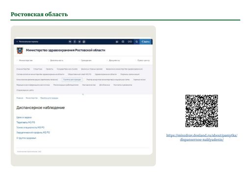 Ростовская область. Информация о диспансерном наблюдении на сайте РОИВ