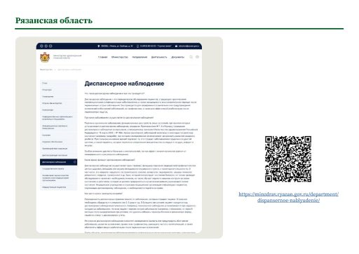 Рязанская область. Информация о диспансерном наблюдении на сайте РОИВ