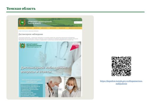 Томская область. Информация о диспансерном наблюдении на сайте РОИВ