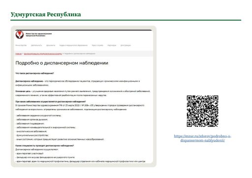 Удмуртская Республика. Информация о диспансерном наблюдении на сайте РОИВ