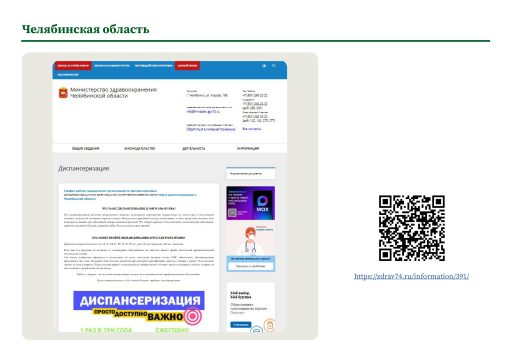 Челябинская область. Информация о ПМО и диспансеризации на сайте РОИВ