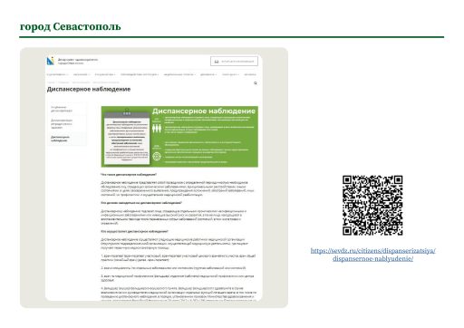 город Севастополь. Информация о диспансерном наблюдении на сайте РОИВ