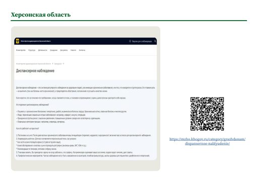 Херсонская область. Информация о диспансерном наблюдении на сайте РОИВ