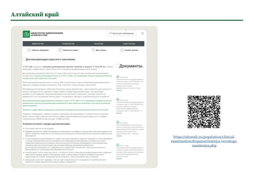 Алтайский край. Информация о ПМО и диспансеризации на сайте РОИВ