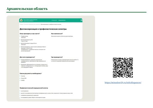 Архангельская область. Информация о ПМО и диспансеризации на сайте РОИВ