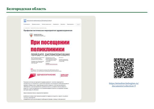 Белгородская область. Информация о ПМО и диспансеризации на сайте РОИВ