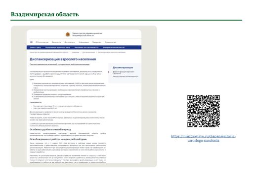 Владимирская область. Информация о ПМО и диспансеризации на сайте РОИВ