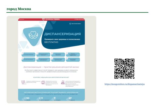 город Москва. Информация о ПМО и диспансеризации на сайте РОИВ