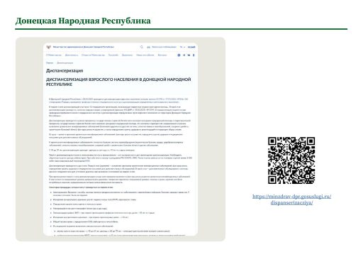 Донецкая Народная Республика. Информация о ПМО и диспансеризации на сайте РОИВ