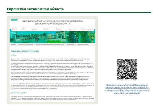 Еврейская автономная область. Информация о ПМО и диспансеризации на сайте РОИВ