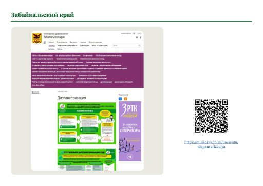 Забайкальский край. Информация о ПМО и диспансеризации на сайте РОИВ