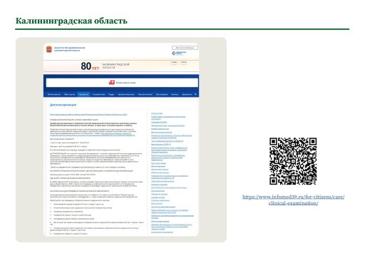 Калининградская область. Информация о ПМО и диспансеризации на сайте РОИВ