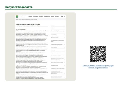 Калужская область. Информация о ПМО и диспансеризации на сайте РОИВ
