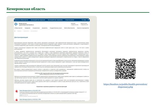 Кемеровская область. Информация о ПМО и диспансеризации на сайте РОИВ