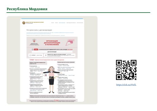 Республика Мордовия. Информация о ПМО и диспансеризации на сайте РОИВ