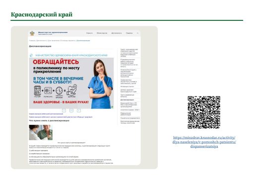 Краснодарский край. Информация о ПМО и диспансеризации на сайте РОИВ