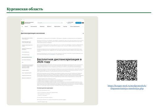 Курганская область. Информация о ПМО и диспансеризации на сайте РОИВ