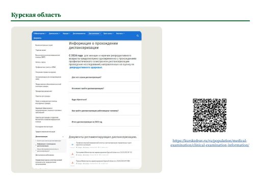 Курская область. Информация о ПМО и диспансеризации на сайте РОИВ