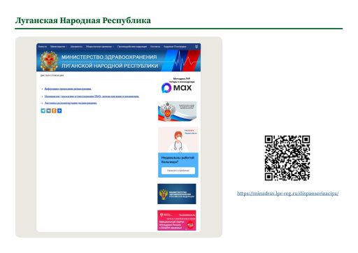 Луганская Народная Республика. Информация о ПМО и диспансеризации на сайте РОИВ