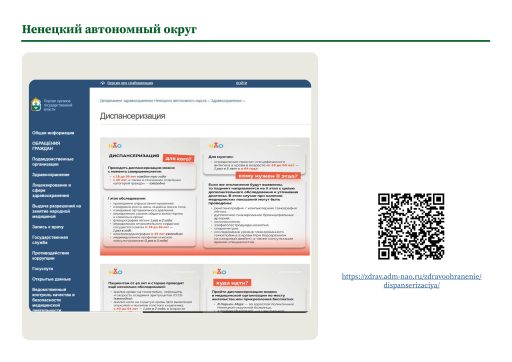 Ненецкий автономный округ. Информация о ПМО и диспансеризации на сайте РОИВ
