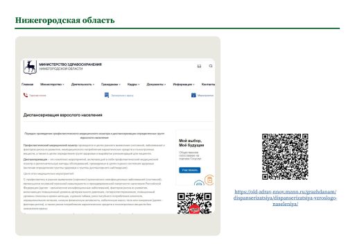 Нижегородская область. Информация о ПМО и диспансеризации на сайте РОИВ
