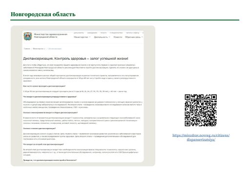 Новгородская область. Информация о ПМО и диспансеризации на сайте РОИВ
