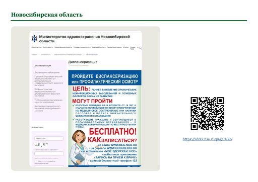 Новосибирская область. Информация о ПМО и диспансеризации на сайте РОИВ