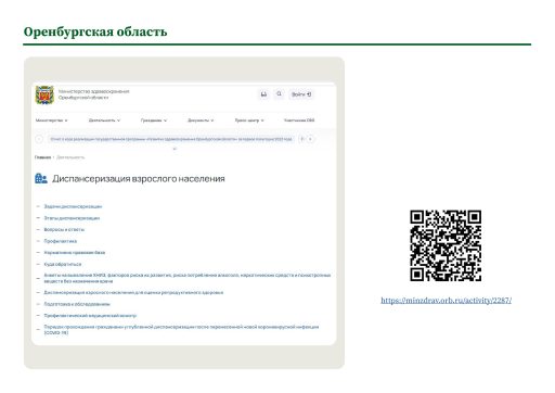Оренбургская область. Информация о ПМО и диспансеризации на сайте РОИВ
