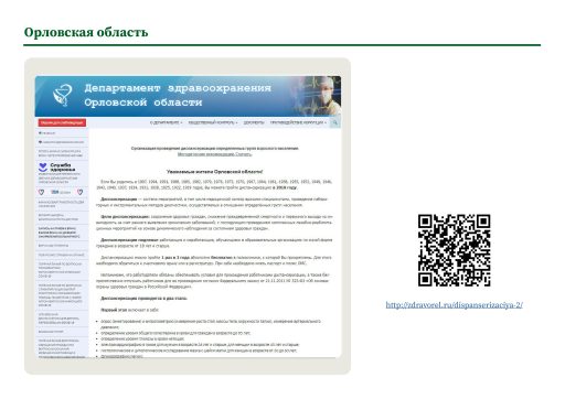 Орловская область. Информация о ПМО и диспансеризации на сайте РОИВ