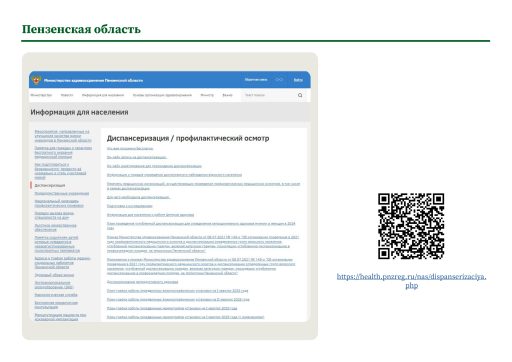 Пензенская область. Информация о ПМО и диспансеризации на сайте РОИВ