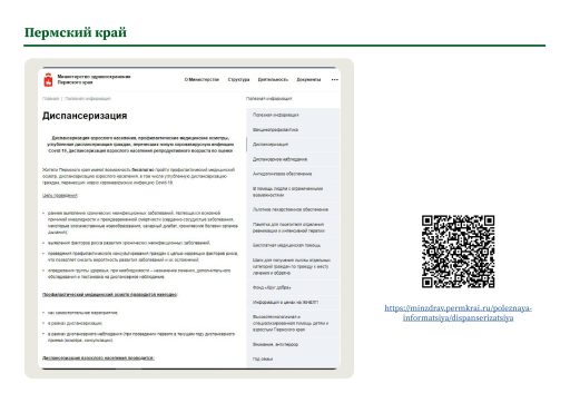 Пермский край. Информация о ПМО и диспансеризации на сайте РОИВ