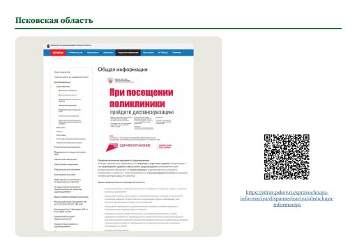 Псковская область. Информация о ПМО и диспансеризации на сайте РОИВ