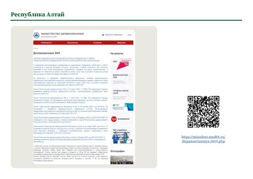 Республика Алтай. Информация о ПМО и диспансеризации на сайте РОИВ