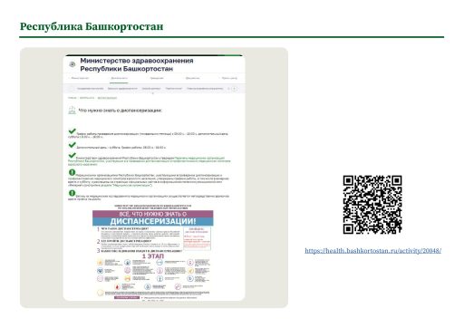 Республика Башкортостан. Информация о ПМО и диспансеризации на сайте РОИВ