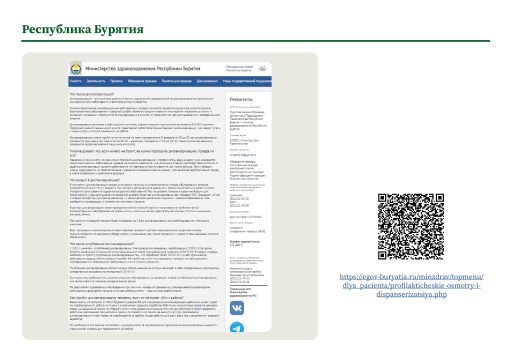 Республика Бурятия. Информация о ПМО и диспансеризации на сайте РОИВ