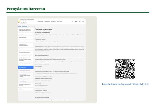 Республика Дагестан. Информация о ПМО и диспансеризации на сайте РОИВ