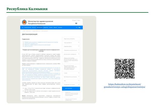 Республика Калмыкия. Информация о ПМО и диспансеризации на сайте РОИВ