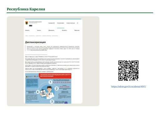 Республика Карелия. Информация о ПМО и диспансеризации на сайте РОИВ