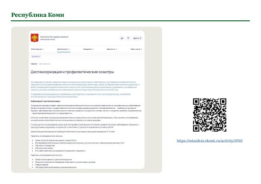 Республика Коми. Информация о ПМО и диспансеризации на сайте РОИВ