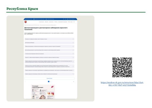 Республика Крым. Информация о ПМО и диспансеризации на сайте РОИВ