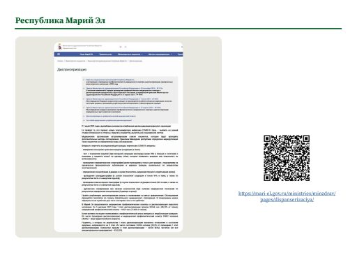 Республика Марий Эл. Информация о ПМО и диспансеризации на сайте РОИВ