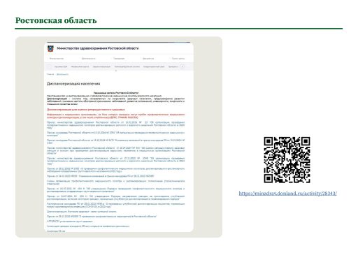 Ростовская область. Информация о ПМО и диспансеризации на сайте РОИВ