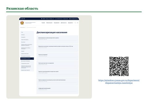 Рязанская область. Информация о ПМО и диспансеризации на сайте РОИВ