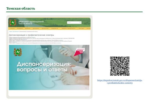 Томская область. Информация о ПМО и диспансеризации на сайте РОИВ